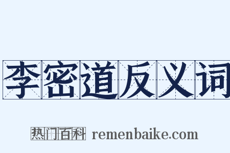 李密道反义词是什么意思的图片
